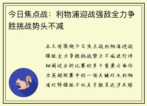 今日焦点战：利物浦迎战强敌全力争胜挑战势头不减