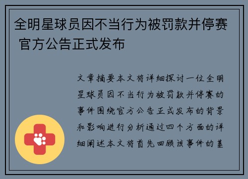 全明星球员因不当行为被罚款并停赛 官方公告正式发布