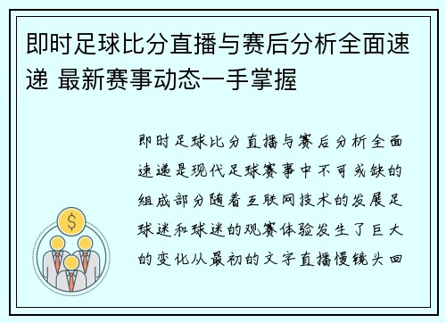 即时足球比分直播与赛后分析全面速递 最新赛事动态一手掌握