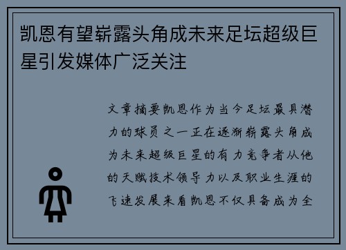 凯恩有望崭露头角成未来足坛超级巨星引发媒体广泛关注