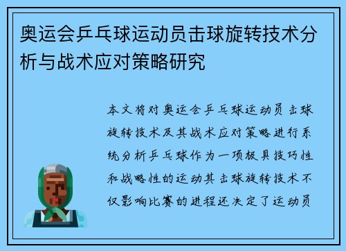 奥运会乒乓球运动员击球旋转技术分析与战术应对策略研究