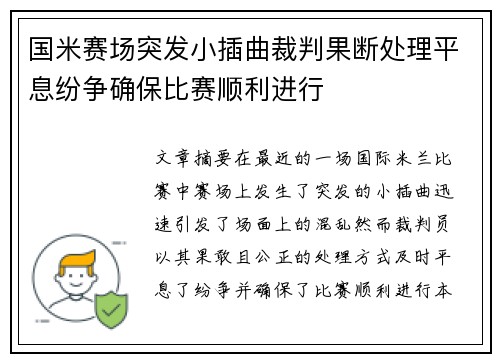 国米赛场突发小插曲裁判果断处理平息纷争确保比赛顺利进行