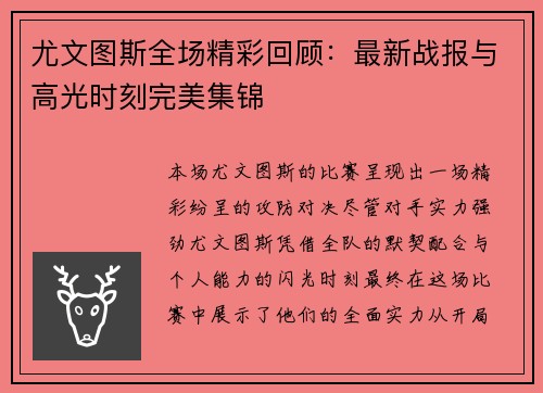 尤文图斯全场精彩回顾：最新战报与高光时刻完美集锦