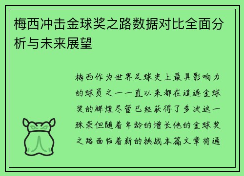 梅西冲击金球奖之路数据对比全面分析与未来展望