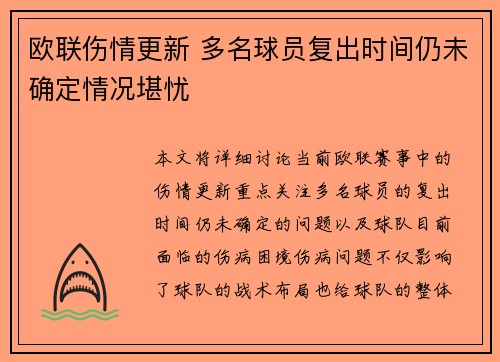 欧联伤情更新 多名球员复出时间仍未确定情况堪忧