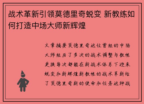 战术革新引领莫德里奇蜕变 新教练如何打造中场大师新辉煌
