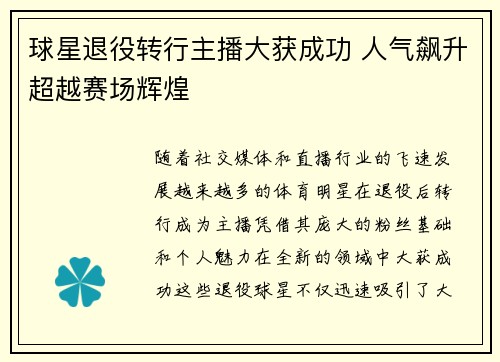 球星退役转行主播大获成功 人气飙升超越赛场辉煌