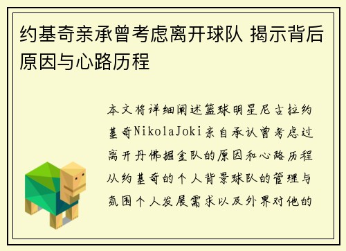约基奇亲承曾考虑离开球队 揭示背后原因与心路历程