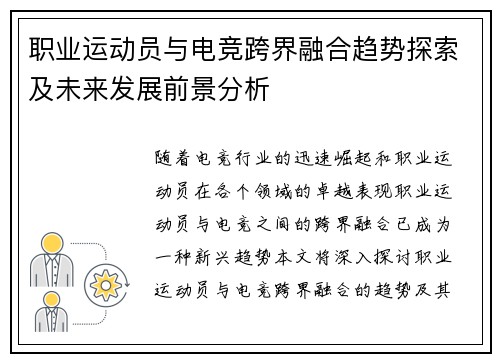 职业运动员与电竞跨界融合趋势探索及未来发展前景分析