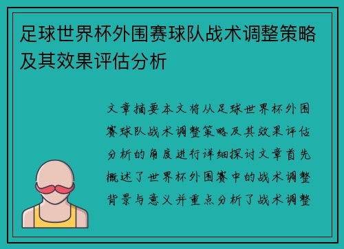 足球世界杯外围赛球队战术调整策略及其效果评估分析