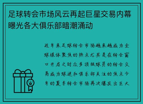 足球转会市场风云再起巨星交易内幕曝光各大俱乐部暗潮涌动