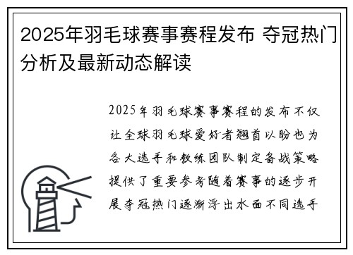 2025年羽毛球赛事赛程发布 夺冠热门分析及最新动态解读