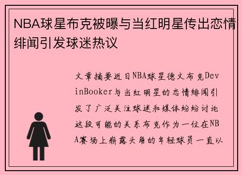 NBA球星布克被曝与当红明星传出恋情绯闻引发球迷热议