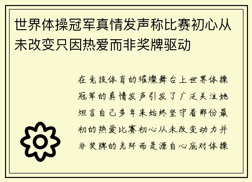 世界体操冠军真情发声称比赛初心从未改变只因热爱而非奖牌驱动