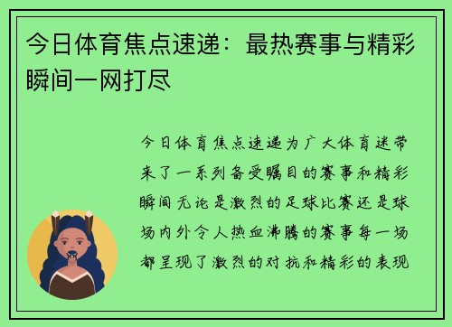 今日体育焦点速递：最热赛事与精彩瞬间一网打尽
