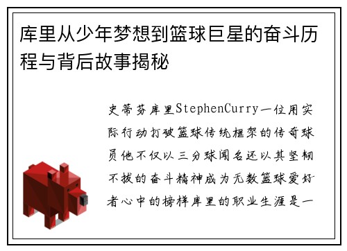 库里从少年梦想到篮球巨星的奋斗历程与背后故事揭秘