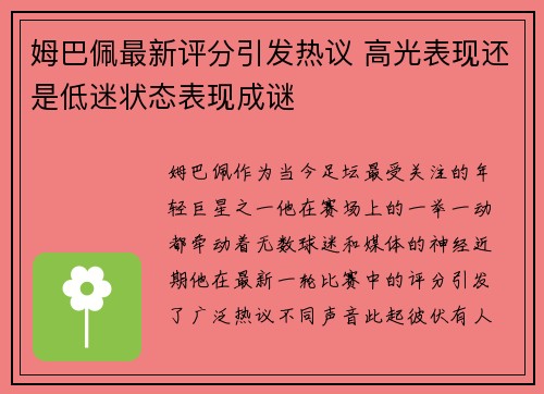 姆巴佩最新评分引发热议 高光表现还是低迷状态表现成谜