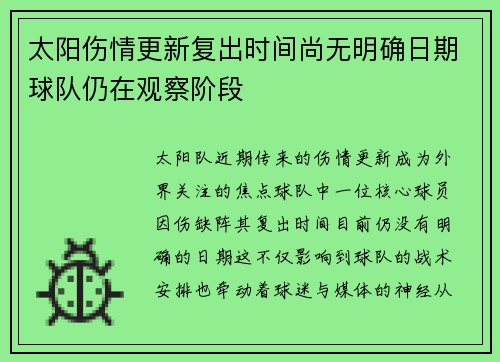 太阳伤情更新复出时间尚无明确日期球队仍在观察阶段