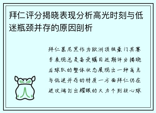 拜仁评分揭晓表现分析高光时刻与低迷瓶颈并存的原因剖析