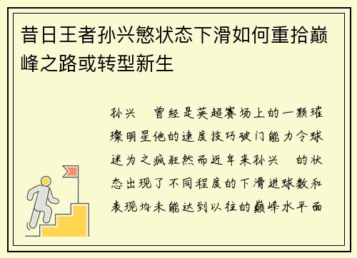 昔日王者孙兴慜状态下滑如何重拾巅峰之路或转型新生