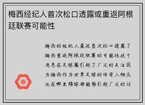 梅西经纪人首次松口透露或重返阿根廷联赛可能性