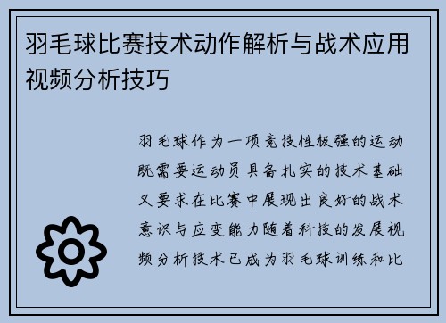 羽毛球比赛技术动作解析与战术应用视频分析技巧
