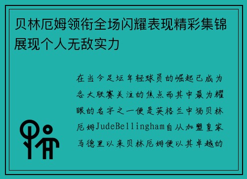 贝林厄姆领衔全场闪耀表现精彩集锦展现个人无敌实力