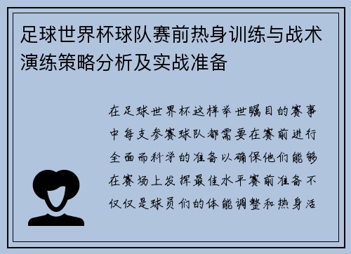 足球世界杯球队赛前热身训练与战术演练策略分析及实战准备