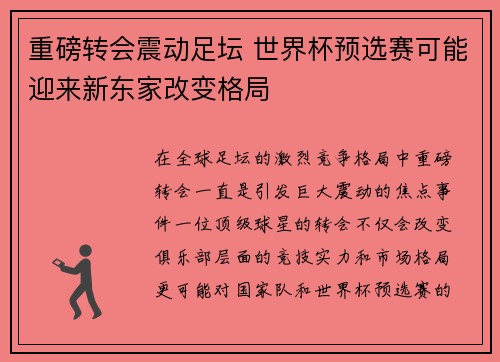 重磅转会震动足坛 世界杯预选赛可能迎来新东家改变格局