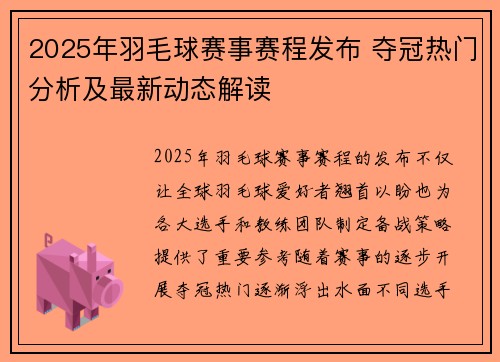 2025年羽毛球赛事赛程发布 夺冠热门分析及最新动态解读