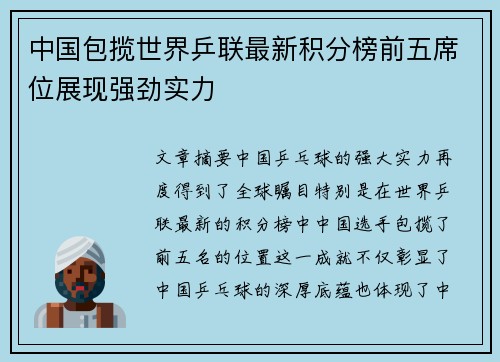 中国包揽世界乒联最新积分榜前五席位展现强劲实力