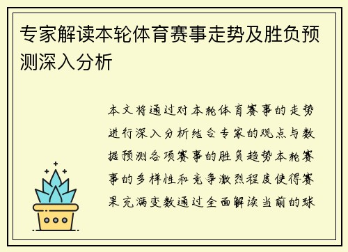 专家解读本轮体育赛事走势及胜负预测深入分析