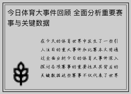 今日体育大事件回顾 全面分析重要赛事与关键数据