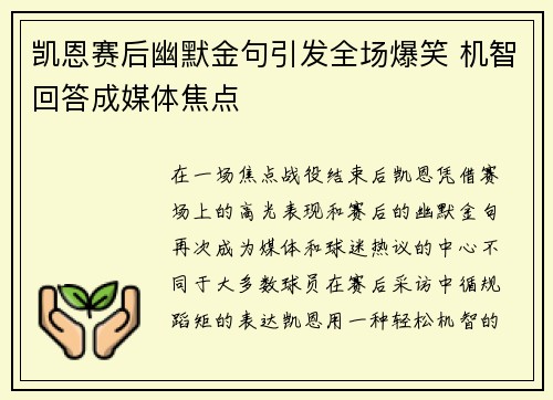 凯恩赛后幽默金句引发全场爆笑 机智回答成媒体焦点