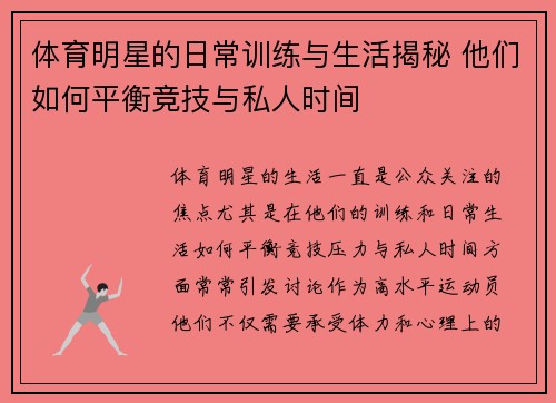 体育明星的日常训练与生活揭秘 他们如何平衡竞技与私人时间