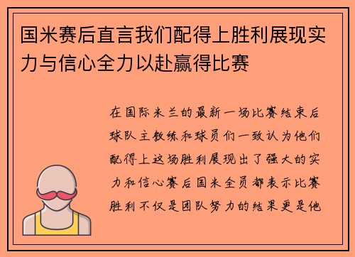 国米赛后直言我们配得上胜利展现实力与信心全力以赴赢得比赛 国米赛后直言我们配得上胜利展现实力与信心全力以赴赢得比赛