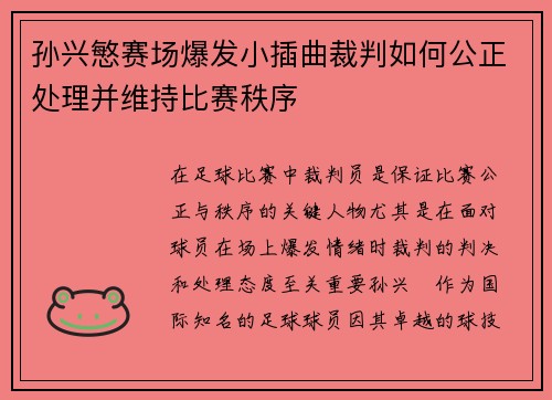 孙兴慜赛场爆发小插曲裁判如何公正处理并维持比赛秩序