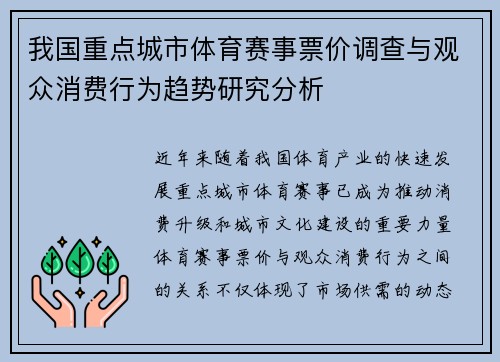 我国重点城市体育赛事票价调查与观众消费行为趋势研究分析 我国重点城市体育赛事票价调查与观众消费行为趋势研究分析