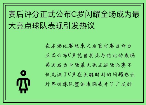 赛后评分正式公布C罗闪耀全场成为最大亮点球队表现引发热议