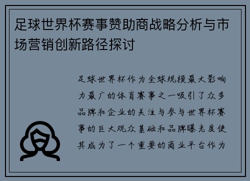 足球世界杯赛事赞助商战略分析与市场营销创新路径探讨