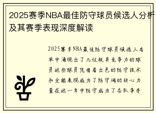 2025赛季NBA最佳防守球员候选人分析及其赛季表现深度解读 2025赛季NBA最佳防守球员候选人分析及其赛季表现深度解读