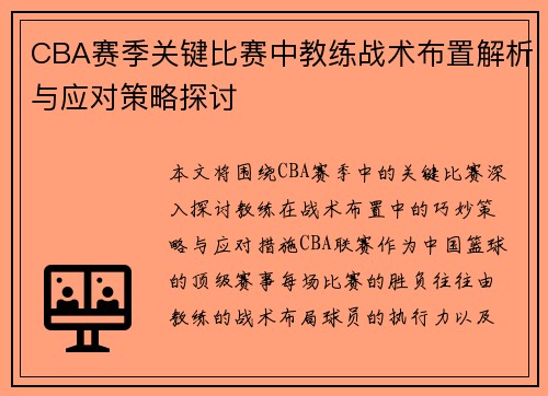 CBA赛季关键比赛中教练战术布置解析与应对策略探讨