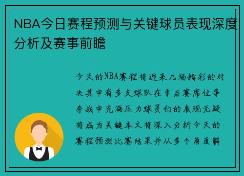 NBA今日赛程预测与关键球员表现深度分析及赛事前瞻