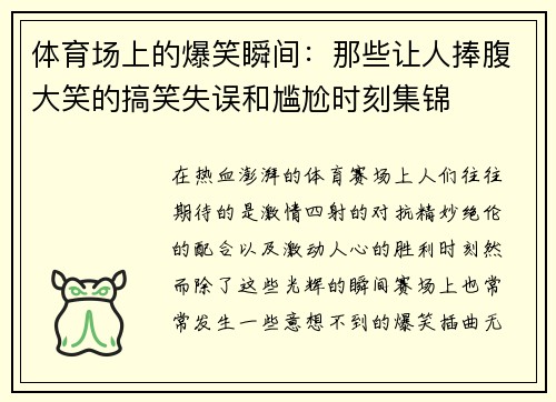 体育场上的爆笑瞬间：那些让人捧腹大笑的搞笑失误和尴尬时刻集锦