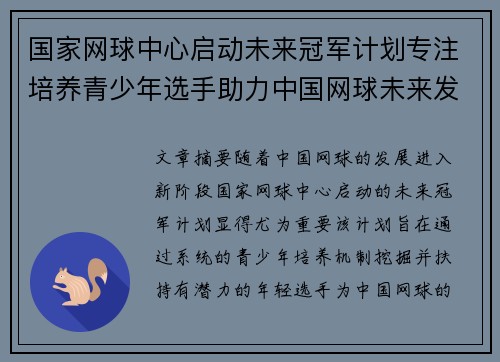 国家网球中心启动未来冠军计划专注培养青少年选手助力中国网球未来发展
