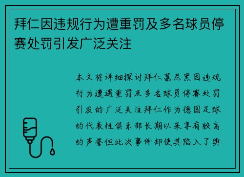 拜仁因违规行为遭重罚及多名球员停赛处罚引发广泛关注