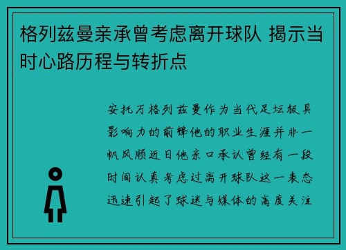 格列兹曼亲承曾考虑离开球队 揭示当时心路历程与转折点