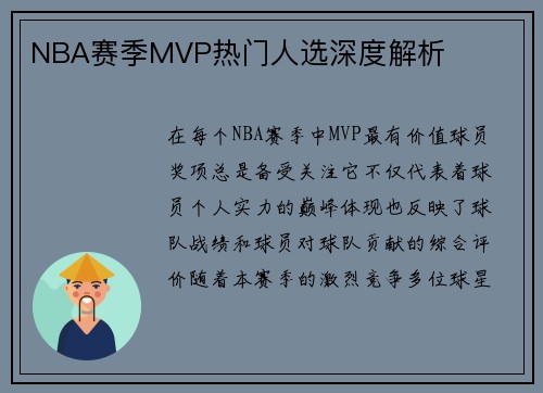 NBA赛季MVP热门人选深度解析