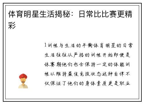 体育明星生活揭秘：日常比比赛更精彩