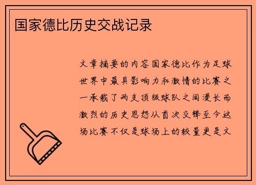 国家德比历史交战记录